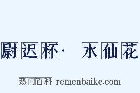 尉迟杯·水仙花是什么意思的图片